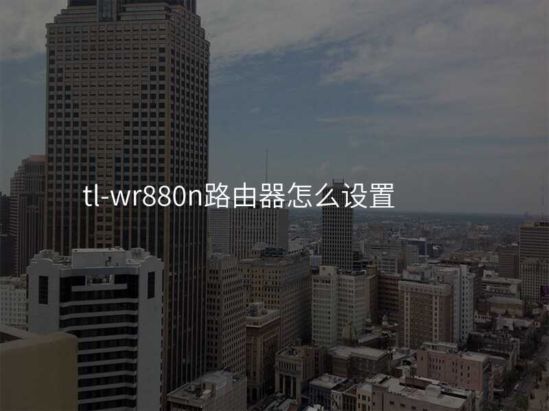 来自文章tl-wr880n路由器怎么设置的图片配图介绍