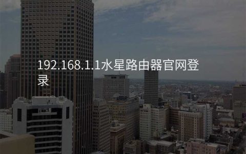192.168.1.1水星路由器官网登录