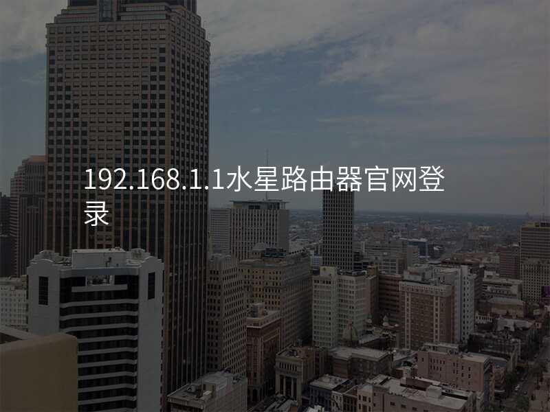 来自文章192.168.1.1水星路由器官网登录的图片配图介绍