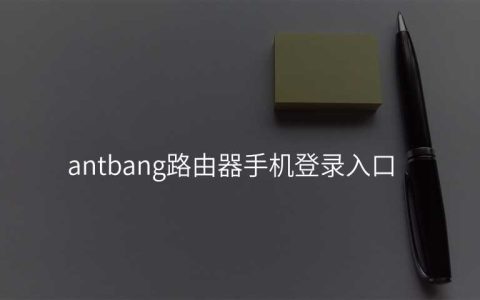 antbang路由器手机登录入口