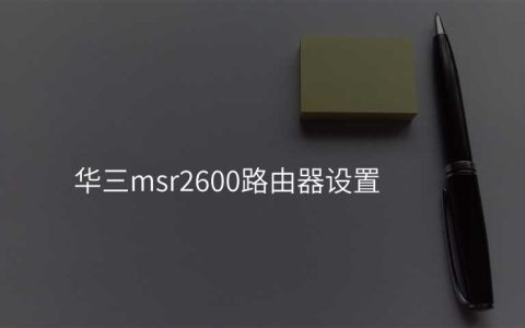 华三msr2600路由器设置