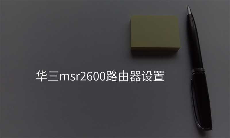 来自文章华三msr2600路由器设置的图片配图介绍 来自文章华三msr2600路由器设置的图片配图介绍