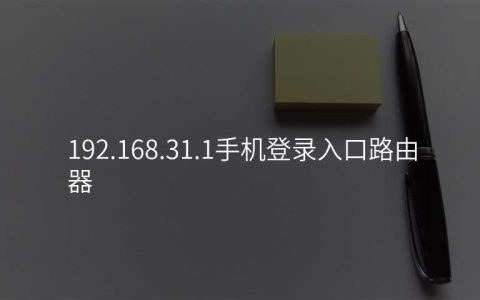 来自文章192.168.31.1手机登录入口路由器的图片配图介绍