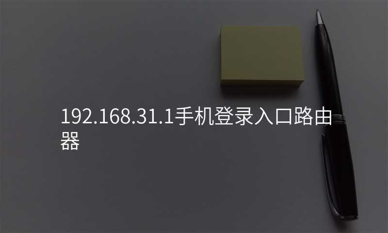 来自文章192.168.31.1手机登录入口路由器的图片配图介绍 来自文章192.168.31.1手机登录入口路由器的图片配图介绍