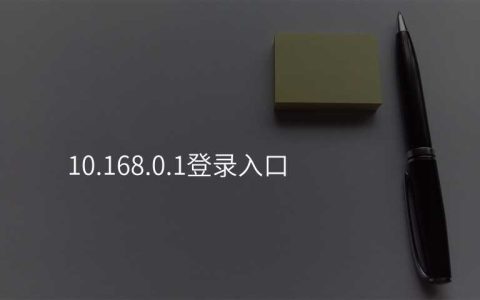 来自文章10.168.0.1登录入口的图片配图介绍