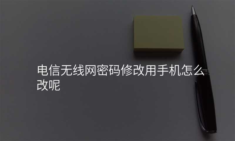 电信无线网密码修改