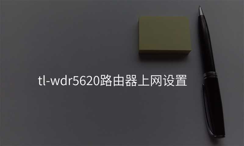 来自文章tl-wdr5620路由器上网设置的图片配图介绍 来自文章tl-wdr5620路由器上网设置的图片配图介绍