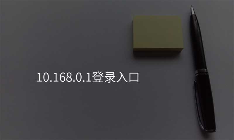 来自文章10.168.0.1登录入口的图片配图介绍