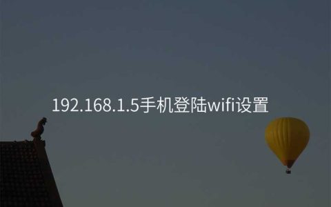 来自文章192.168.1.5手机登陆wifi设置的图片配图介绍