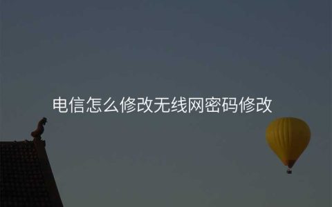 来自文章电信更改无线网密码的图片配图介绍