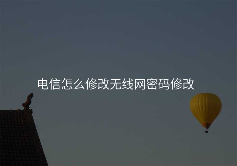 来自文章电信更改无线网密码的图片配图介绍