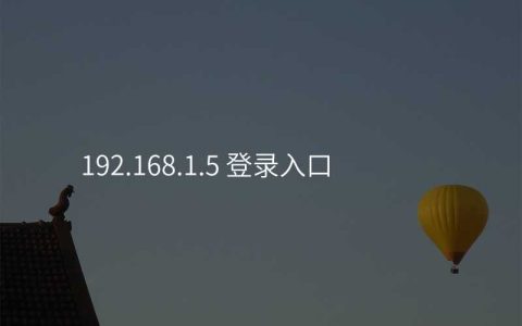 192.168.1.5 登录入口