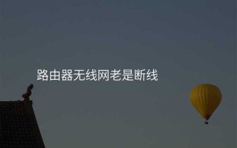 来自文章路由器无线网老是断的图片配图介绍
