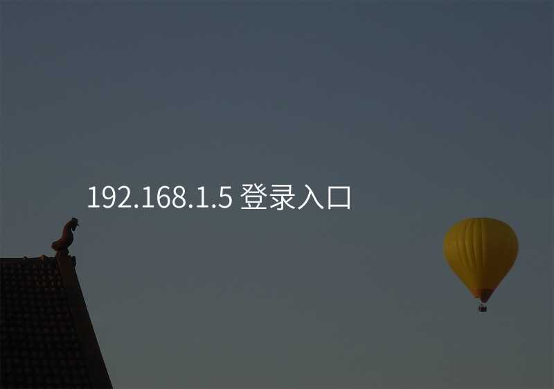 来自文章192.168.1.5 登录入口的图片配图介绍