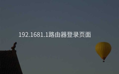 来自文章192.1681.1路由器登录页面的图片配图介绍