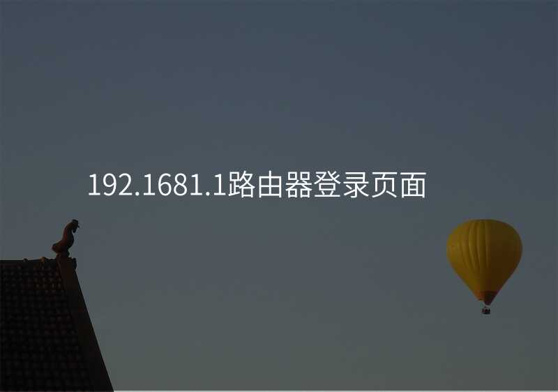 来自文章192.1681.1路由器登录页面的图片配图介绍