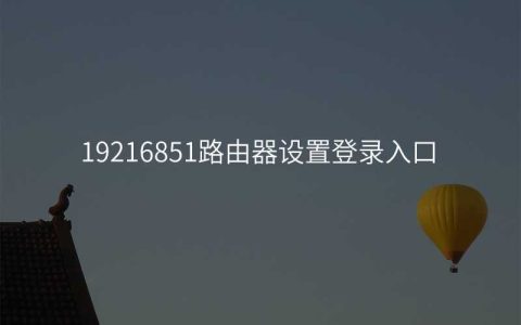 来自文章19216851路由器设置登录入口的图片配图介绍