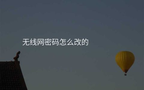 该无线网密码怎么改