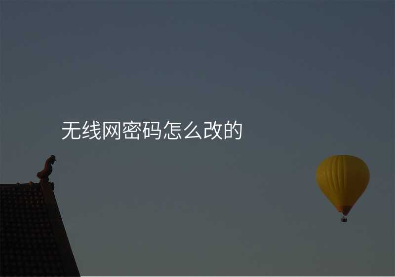 来自文章该无线网密码怎么改的图片配图介绍 来自文章该无线网密码怎么改的图片配图介绍