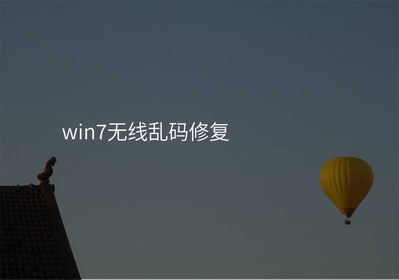 来自文章win7无线网乱码的图片配图介绍 来自文章win7无线网乱码的图片配图介绍