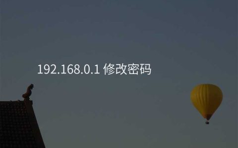 来自文章192.168.0.1 修改密码的图片配图介绍