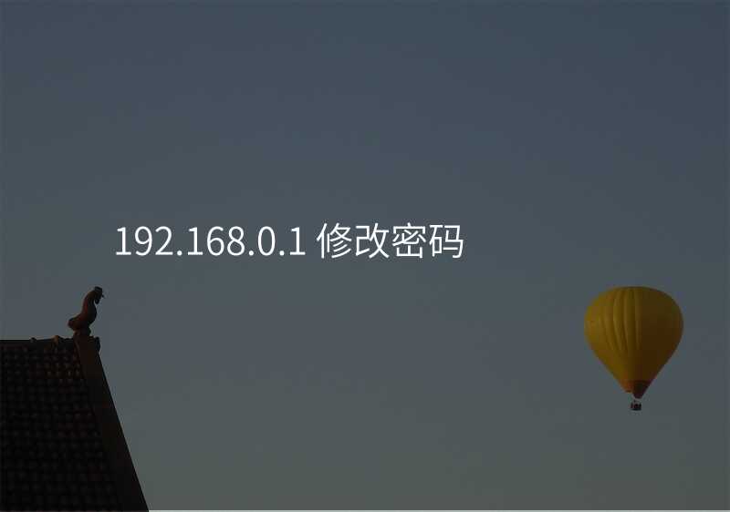 来自文章192.168.0.1 修改密码的图片配图介绍