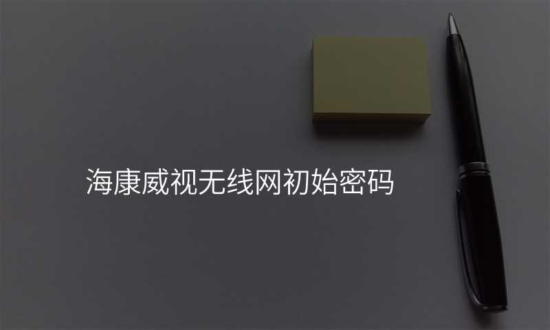 来自文章海康威视无线网密码的图片配图介绍