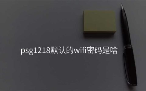 psg1218默认的wifi密码是啥