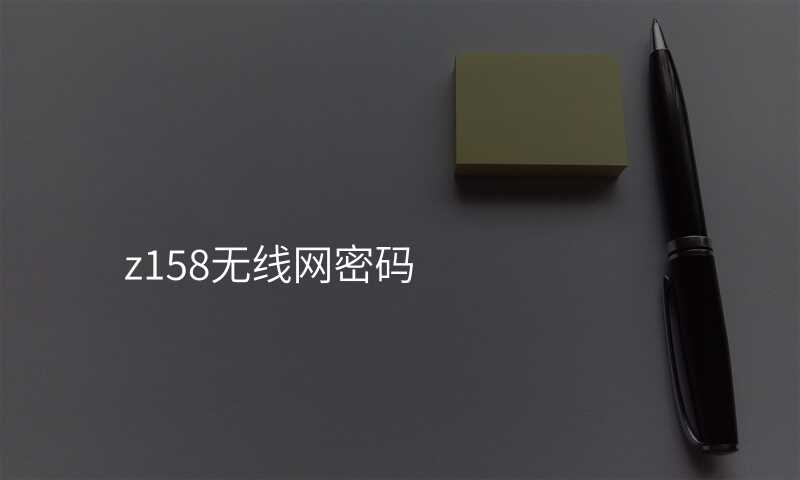 来自文章z238无线网密码的图片配图介绍