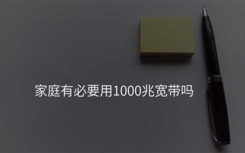 来自文章家庭有必要用1000兆宽带吗的图片配图介绍