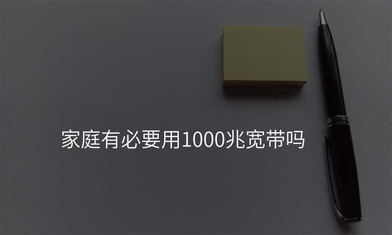 来自文章家庭有必要用1000兆宽带吗的图片配图介绍 来自文章家庭有必要用1000兆宽带吗的图片配图介绍
