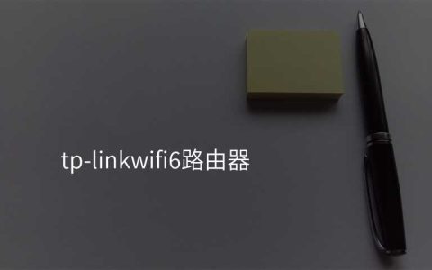 tp-linkwifi6路由器