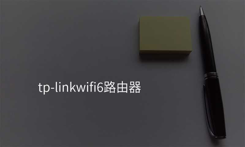 来自文章tp-linkwifi6路由器的图片配图介绍 来自文章tp-linkwifi6路由器的图片配图介绍