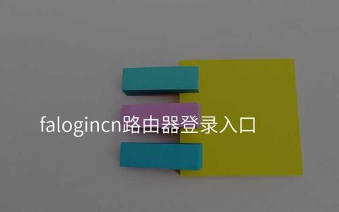 falogincn路由器登录入口