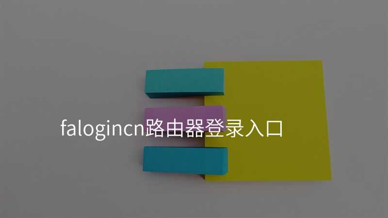 来自文章falogincn路由器登录入口的图片配图介绍