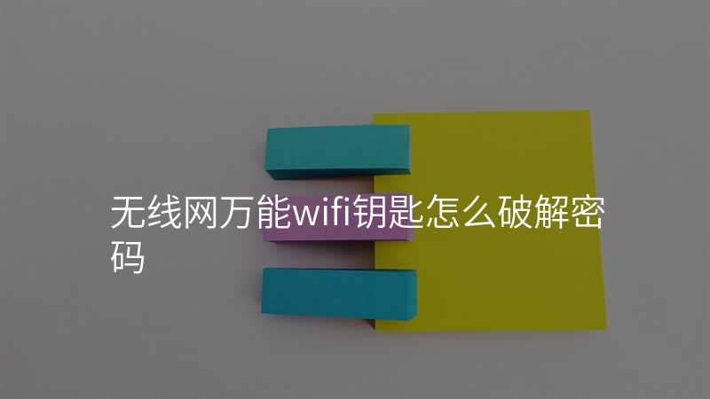 来自文章无线网万能wifi的图片配图介绍