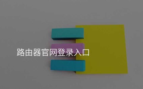 来自文章路由器官网登录入口的图片配图介绍