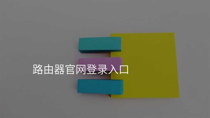 来自文章路由器官网登录入口的图片配图介绍
