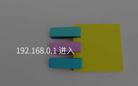 来自文章192.168.0.1 配置入口（192.168.0.1如何进入）的图片配图介绍