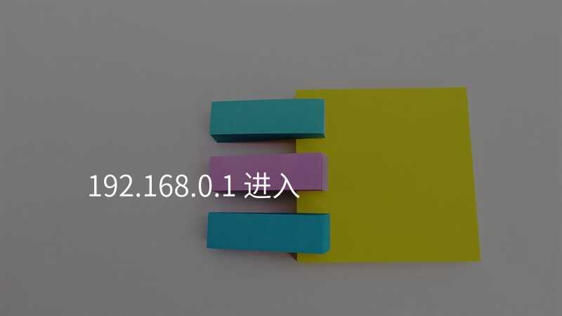 来自文章192.168.0.1 配置入口（192.168.0.1如何进入）的图片配图介绍