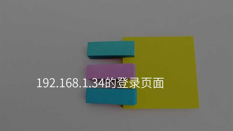 来自文章192.168.1.34的登录页面的图片配图介绍