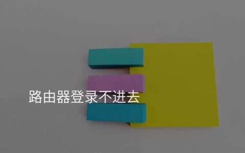 路由器登录不进去