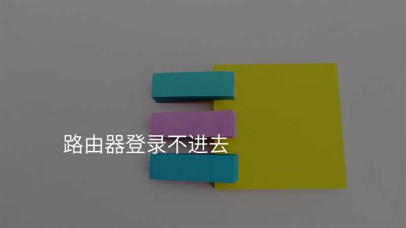 来自文章路由器登录不进去的图片配图介绍 来自文章路由器登录不进去的图片配图介绍