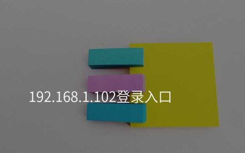 192.168.1.102登录入口