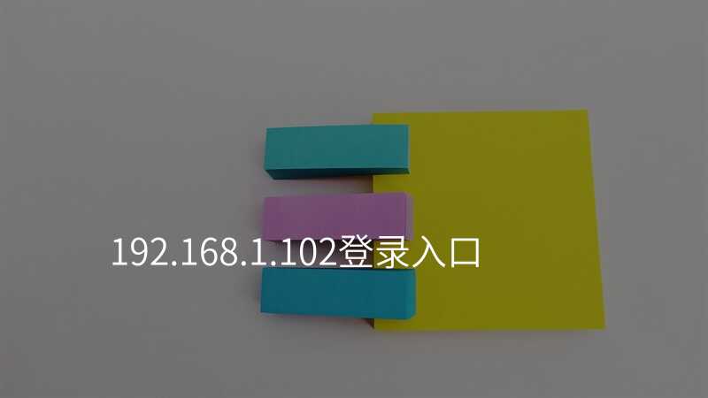 来自文章192.168.1.102登录入口的图片配图介绍