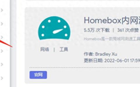 Homebox，一个好用的内网测速插件