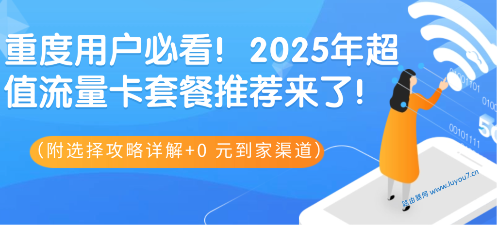 来自文章2025年有什么好用不贵的大流量卡/流量卡套餐推荐？（附选择攻略详解+购买渠道）的图片配图介绍