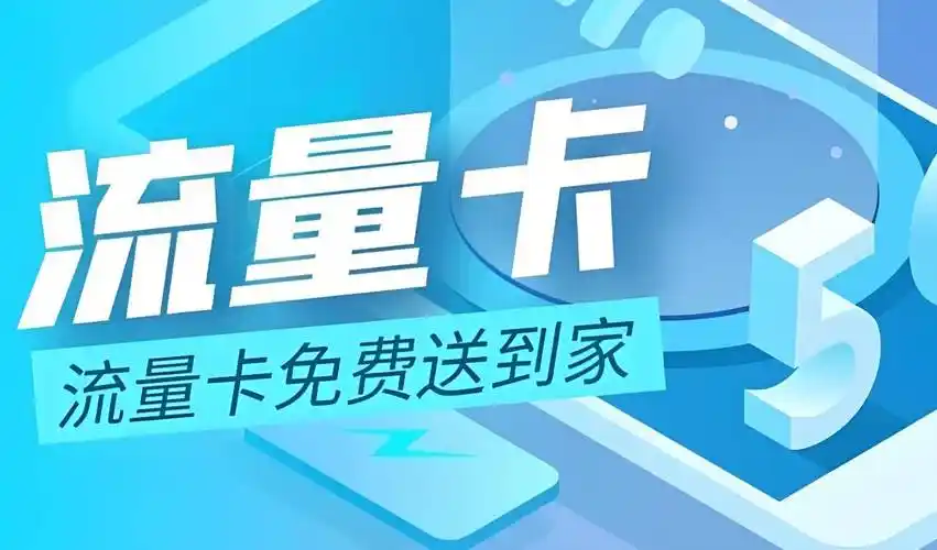 来自文章2025年有什么好用不贵的大流量卡/流量卡套餐推荐？（附选择攻略详解+购买渠道）的图片配图介绍