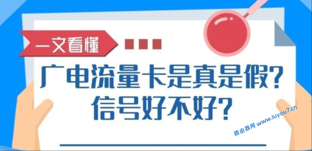 来自文章广电的流量卡那么便宜，是真的假的的图片配图介绍