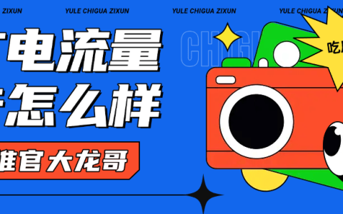 广电的流量卡值得入手吗？